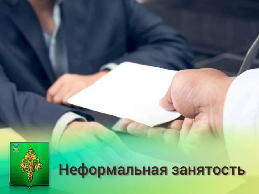Неформальная занятость