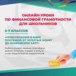 Запускаем онлайн-уроки по финансовой грамотности для школьников!