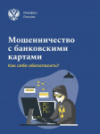 Мошенничество с банковскими картами