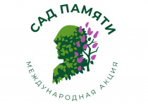 Международная патриотическая акция "Сад памяти"