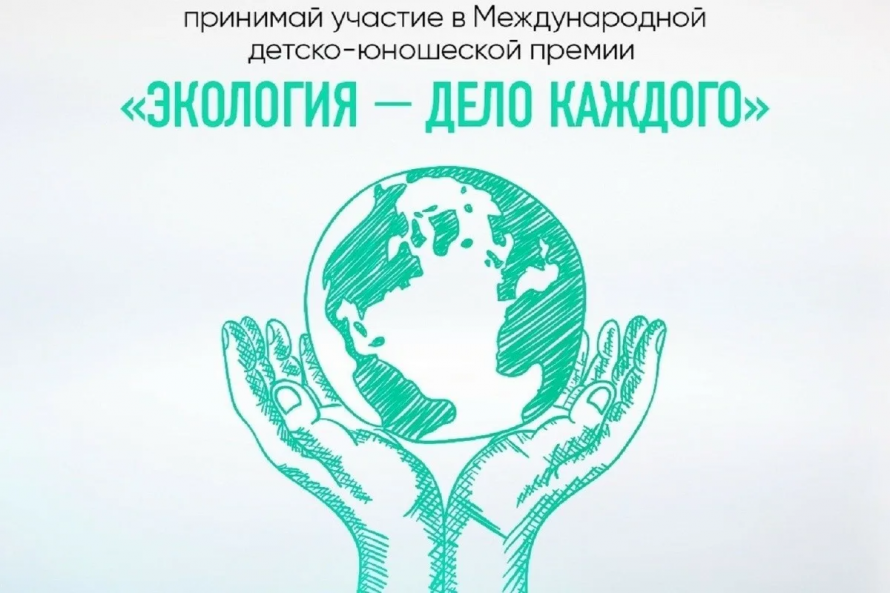О проведении Международной детскоюношеской премии «Экология - дело каждого»