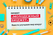 Стартует приём заявок от школьников Приморского края по направлению «Молодежный бюджет»