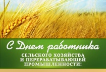 Уважаемые работники сельского хозяйства и перерабатывающей промышленности Чугуевского муниципального района!