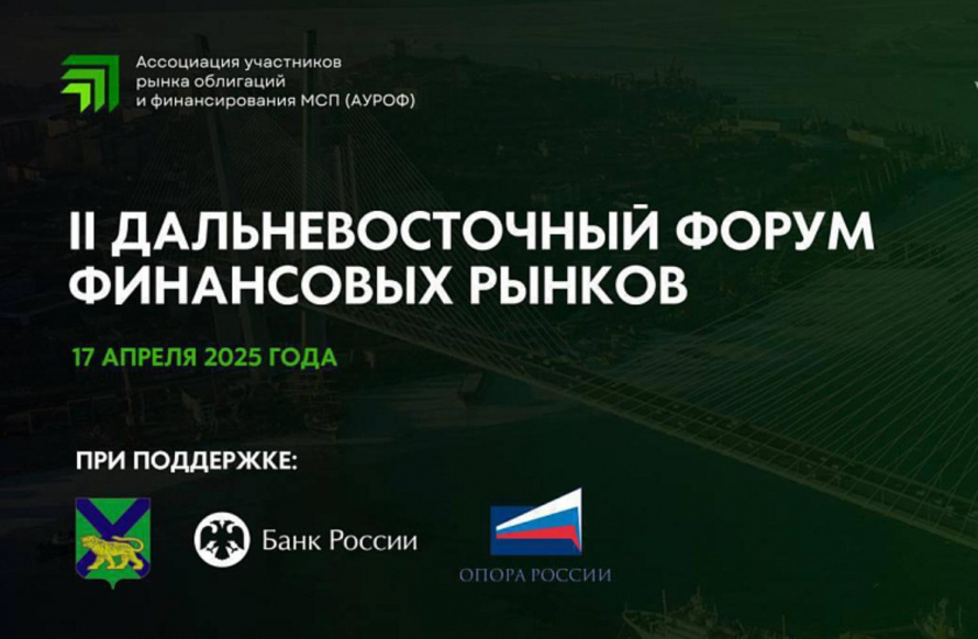 Форум финансовых рынков пройдёт в Приморье