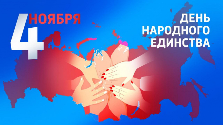 Поздравление главы Чугуевского муниципального округа Ивана Щенёва с Днём народного единства