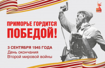 Для жителей Чугуевки и Дальнегорска готовят праздничные концерты в честь 80-й годовщины окончания Второй мировой войны