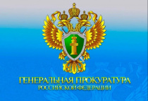 В Генпрокуратуре России утверждено обвинительное заключение по уголовному делу об организации убийства предпринимателя в г. Владивосток в 2010 году