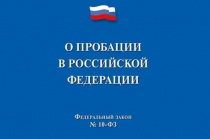 Исполнительная пробация в России
